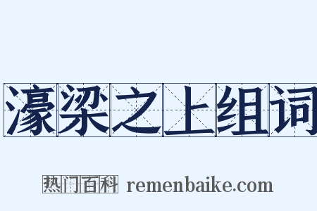 濠梁之上组词是什么意思的图片